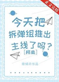 《(柯南同人)今天把拆彈組推出主線了嗎?》