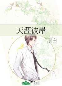 《天涯彼岸》
