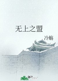 《無上之盟》