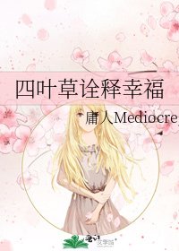 《四葉草詮釋幸福》