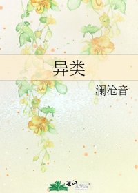 《異類》