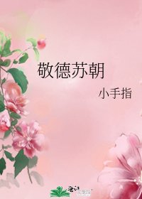 《敬德蘇朝》