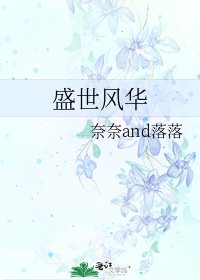 《盛世風華》
