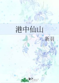 《港中仙山》