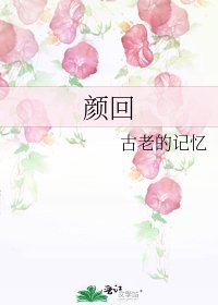 《顏回》