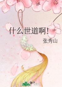 《什麼世道啊!》