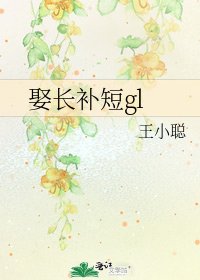 《娶長補短gl》