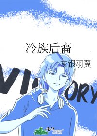《冷族後裔》