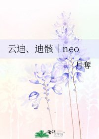 《雲迪、迪骸︱neo》