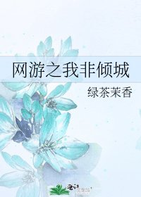 《網遊之我非傾城》