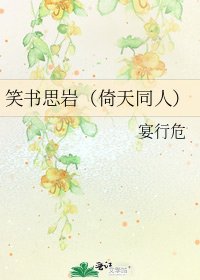 《笑書思巖(倚天同人)》