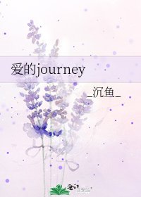 《愛的journey》