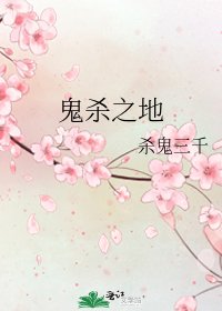《鬼殺之地》
