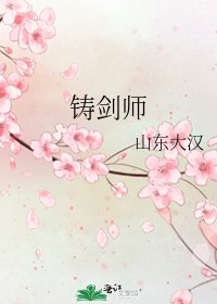 《鑄劍師》