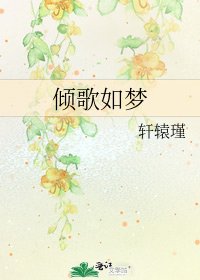 《傾歌如夢》