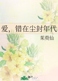 《愛,錯在塵封年代》