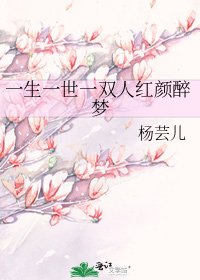 《一生一世一雙人紅顏醉夢》