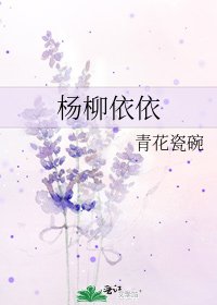 《楊柳依依》