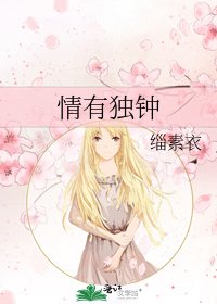 《情有獨鍾》