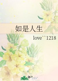 《如是人生》