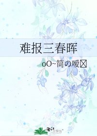 《難報三春暉》