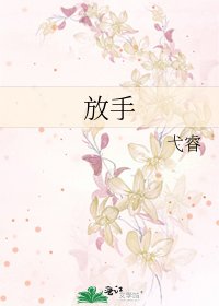 《放手》
