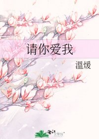《請你愛我》