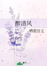 《醉清風》