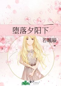 《墮落夕陽下》