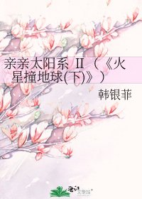 《火星撞地球(下)》