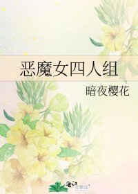 《惡魔女四人組》
