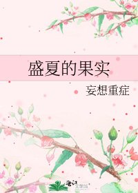 《盛夏的果實》