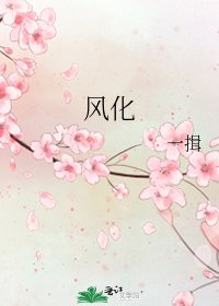 《風化》