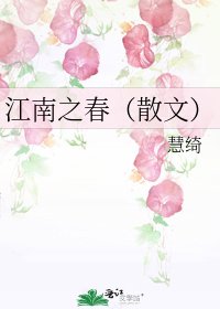 《江南之春(散文)》