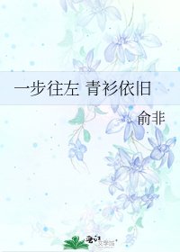 《一步往左 青衫依舊》