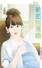 《新郎別落跑》