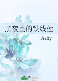 《黑夜裏的鐵線蓮》