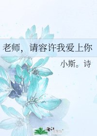 《老師,請容許我愛上你》