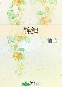 《錦鯉》