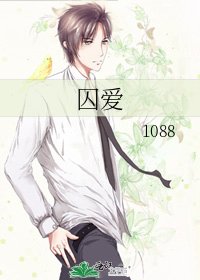 《囚愛》