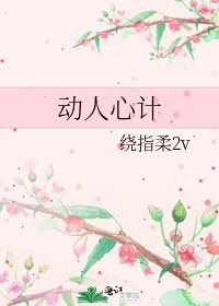 《動人心計》