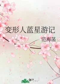 《變形人藍星遊記》