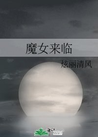 《魔女來臨》