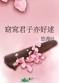 《窈窕君子亦好逑》