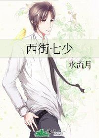 《西街七少》