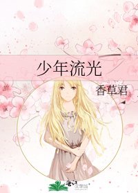 《少年流光》