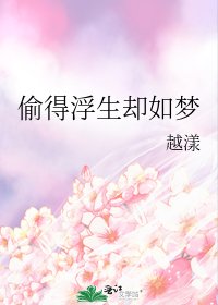 《偷得浮生卻如夢》