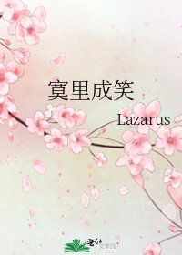 《寞裏成笑》