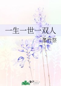 《一生一世一雙人》