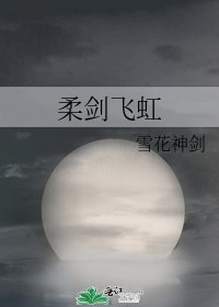《柔劍飛虹》
